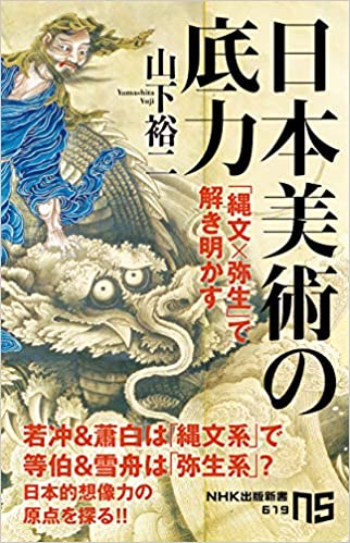 日本美術の底力:「縄文×弥生」で解き明かす