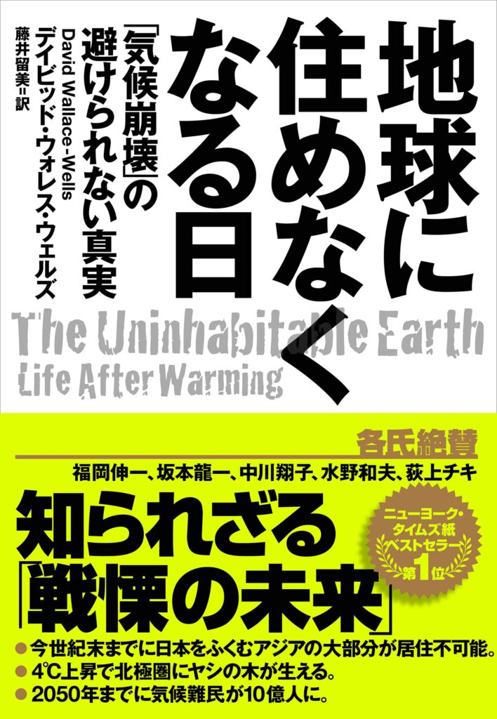 地球に住めなくなる日: 「気候崩壊」の避けられない真実