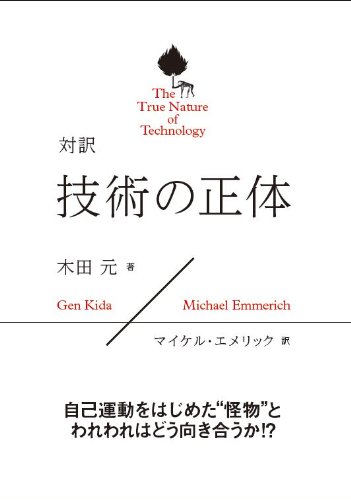 対訳 技術の正体 The True Nature of Technology