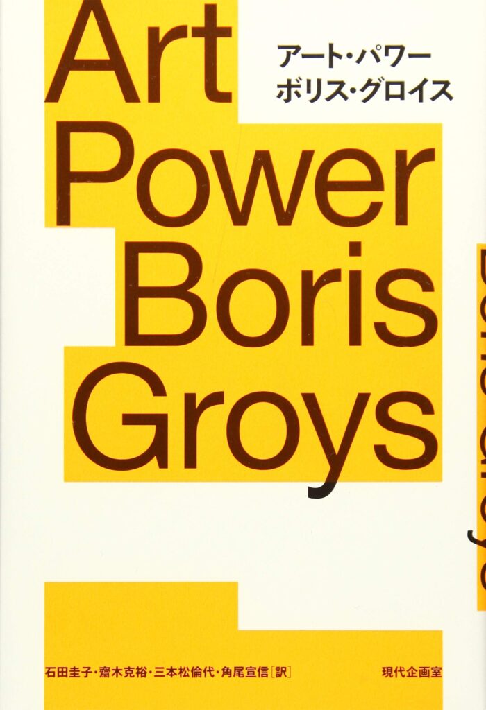 アート・パワー Art Power Boris Groys