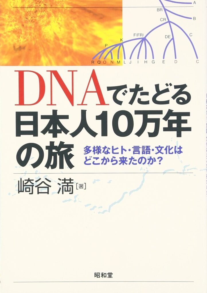 DNAでたどる日本人10万年の旅―多様なヒト・言語・文化はどこから来たのか?