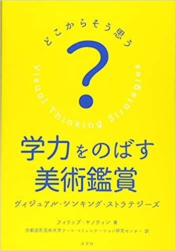 学力をのばす美術鑑賞 ヴィジュアル・ シンキング・ ストラテジーズ: どこからそう思う?