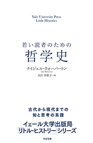 若い読者のための哲学史 【イェール大学出版局 リトル・ヒストリー】