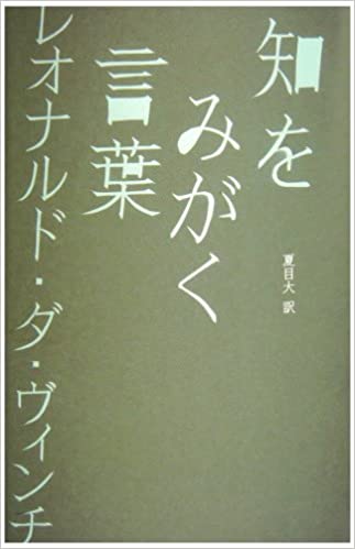 知をみがく言葉 レオナルド・ダ・ヴィンチ