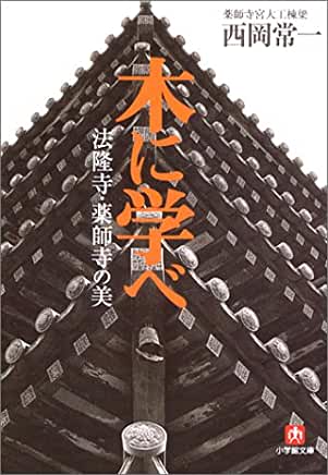 木に学べ　法隆寺・薬師寺の美