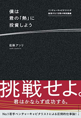 僕は君の「熱」に投資しよう――ベンチャーキャピタリストが挑発する７日間の特別講義