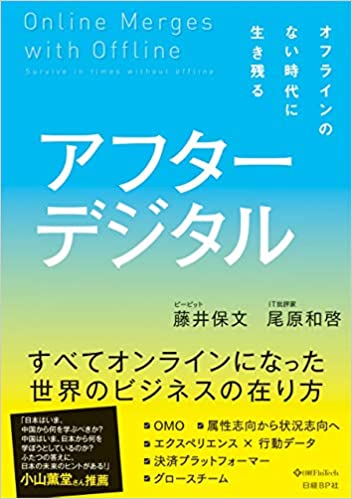 アフターデジタル オフラインのない時代に生き残る